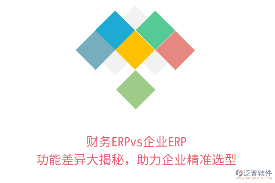 財務(wù)ERPvs企業(yè)ERP：功能差異大揭秘，助力企業(yè)精準選型