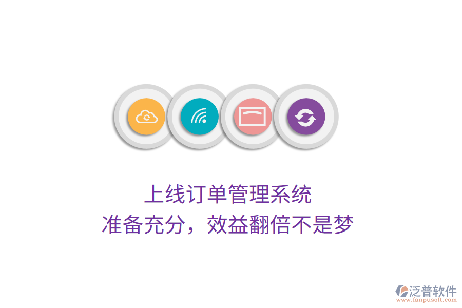 上線訂單管理系統(tǒng)，準(zhǔn)備充分，效益翻倍不是夢(mèng)