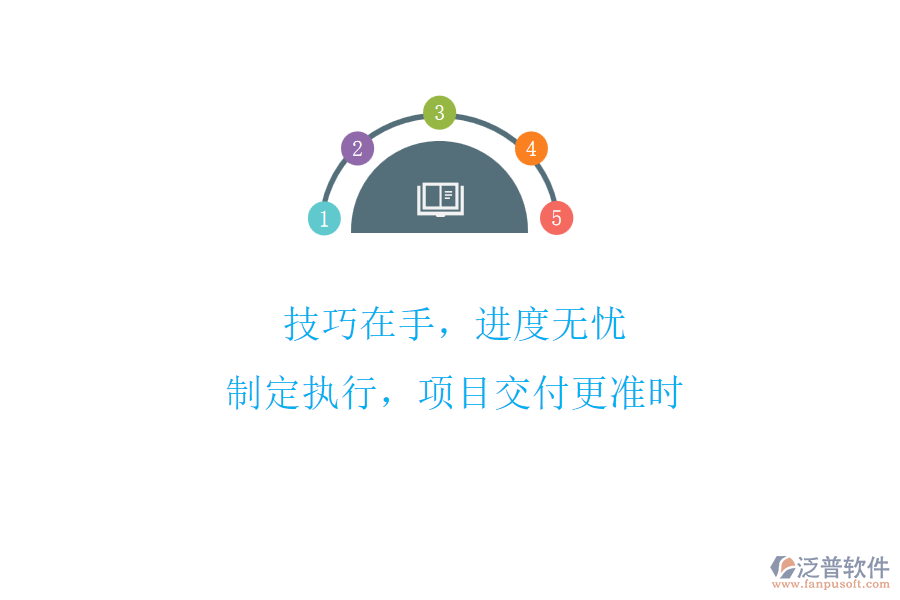 技巧在手，進(jìn)度無憂!制定執(zhí)行，項(xiàng)目交付更準(zhǔn)時(shí)