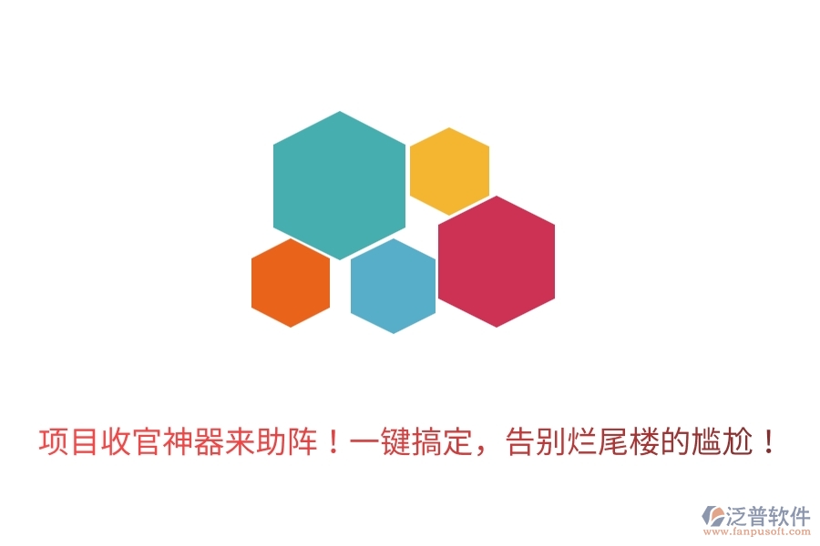 	 項(xiàng)目收官神器來(lái)助陣！一鍵搞定，告別爛尾樓的尷尬！  