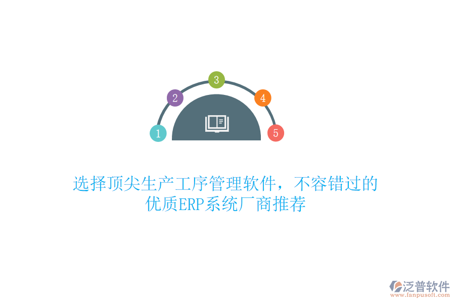 選擇頂尖生產(chǎn)工序管理軟件，不容錯過的優(yōu)質(zhì)ERP系統(tǒng)廠商推薦