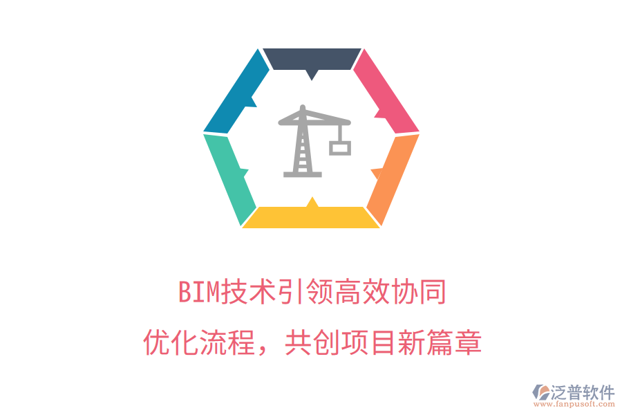 BIM技術(shù)引領(lǐng)高效協(xié)同，優(yōu)化流程，共創(chuàng)項(xiàng)目新篇章