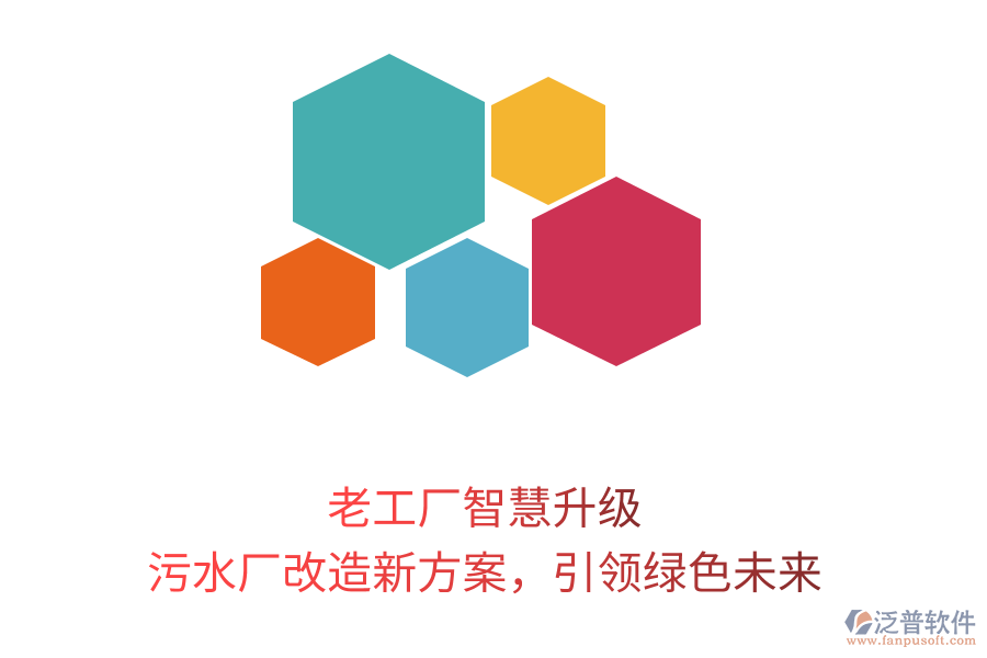 老工廠智慧升級(jí)，污水廠改造新方案，引領(lǐng)綠色未來