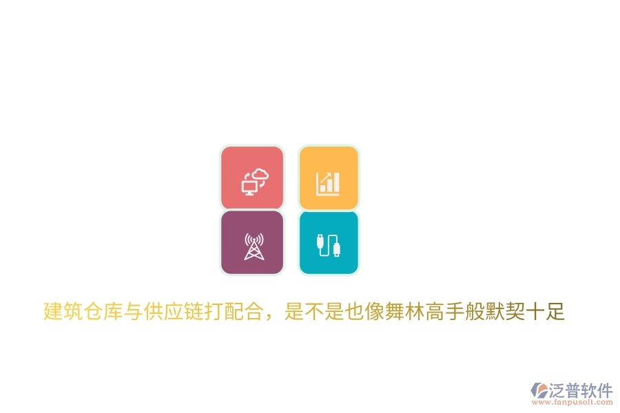 建筑倉庫與供應(yīng)鏈打配合，是不是也像舞林高手般默契十足