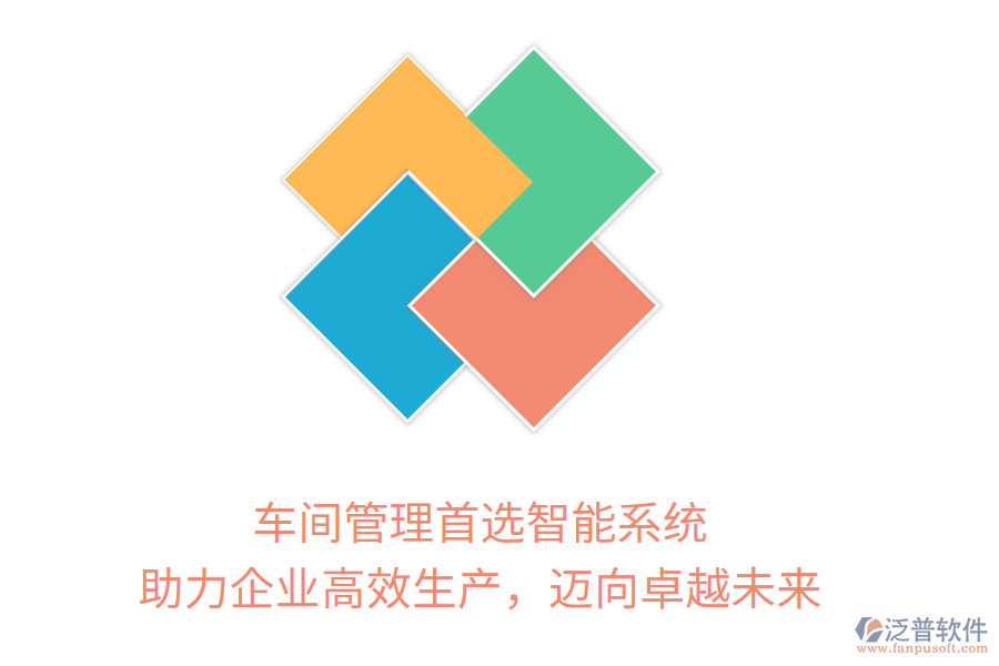 車間管理首選智能系統(tǒng)，助力企業(yè)高效生產(chǎn)，邁向卓越未來