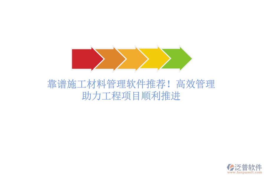 靠譜施工材料管理軟件推薦！高效管理，助力工程項(xiàng)目順利推進(jìn)