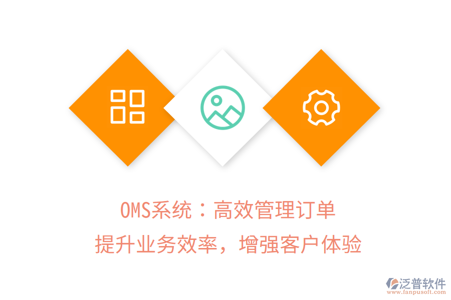 OMS系統(tǒng)：高效管理訂單，提升業(yè)務(wù)效率，增強(qiáng)客戶體驗(yàn)