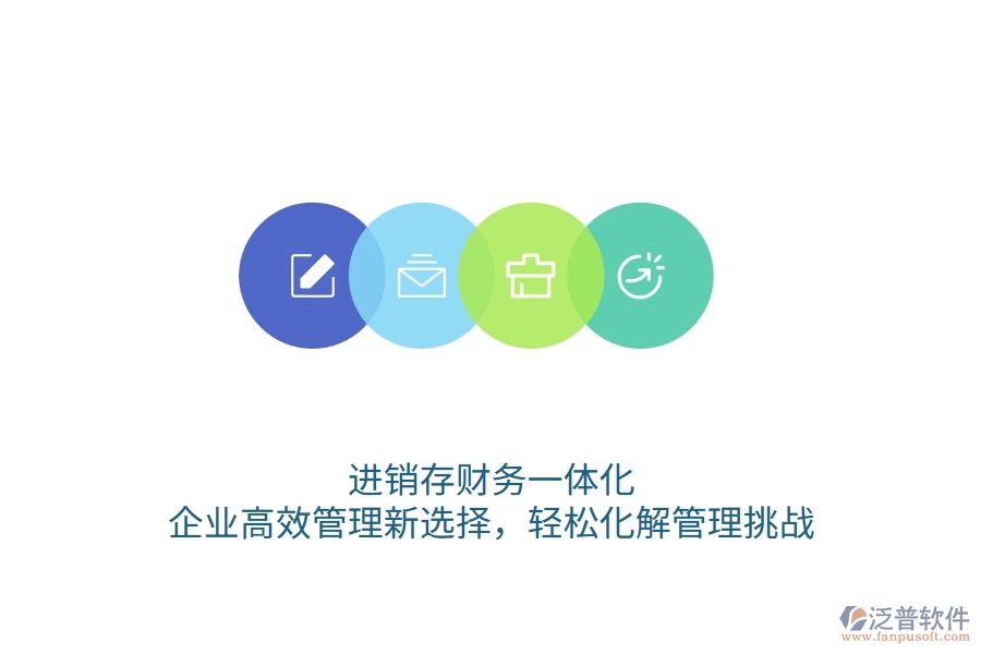 進(jìn)銷(xiāo)存財(cái)務(wù)一體化：企業(yè)高效管理新選擇，輕松化解管理挑戰(zhàn)