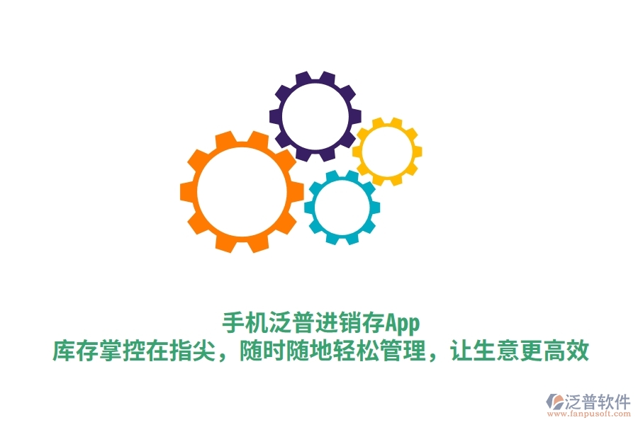 手機(jī)泛普進(jìn)銷存App：庫存掌控在指尖，隨時(shí)隨地輕松管理，讓生意更高效