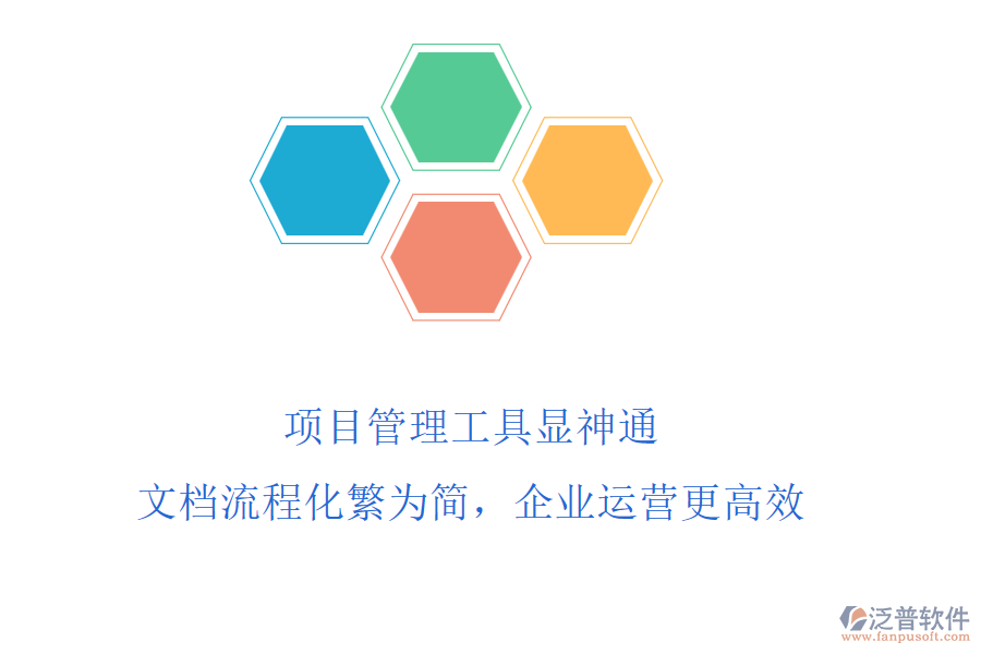 項目管理工具顯神通，文檔流程化繁為簡，企業(yè)運(yùn)營更高效