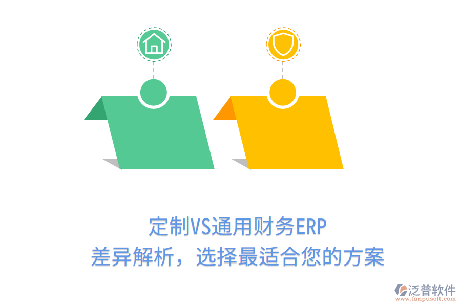 定制VS通用財(cái)務(wù)ERP，差異解析，選擇最適合您的方案