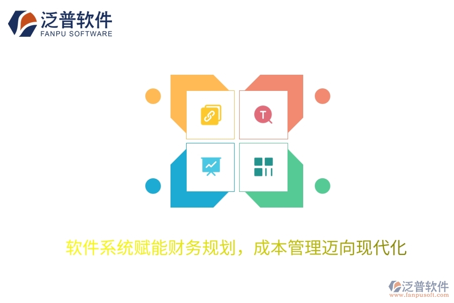 軟件系統(tǒng)賦能財務規(guī)劃，成本管理邁向現(xiàn)代化