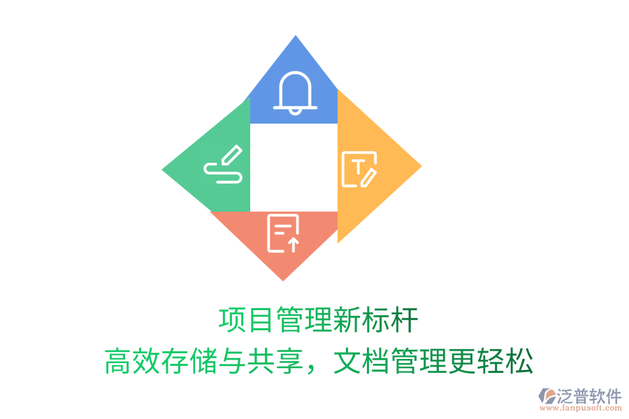 項(xiàng)目管理新標(biāo)桿，高效存儲(chǔ)與共享，文檔管理更輕松