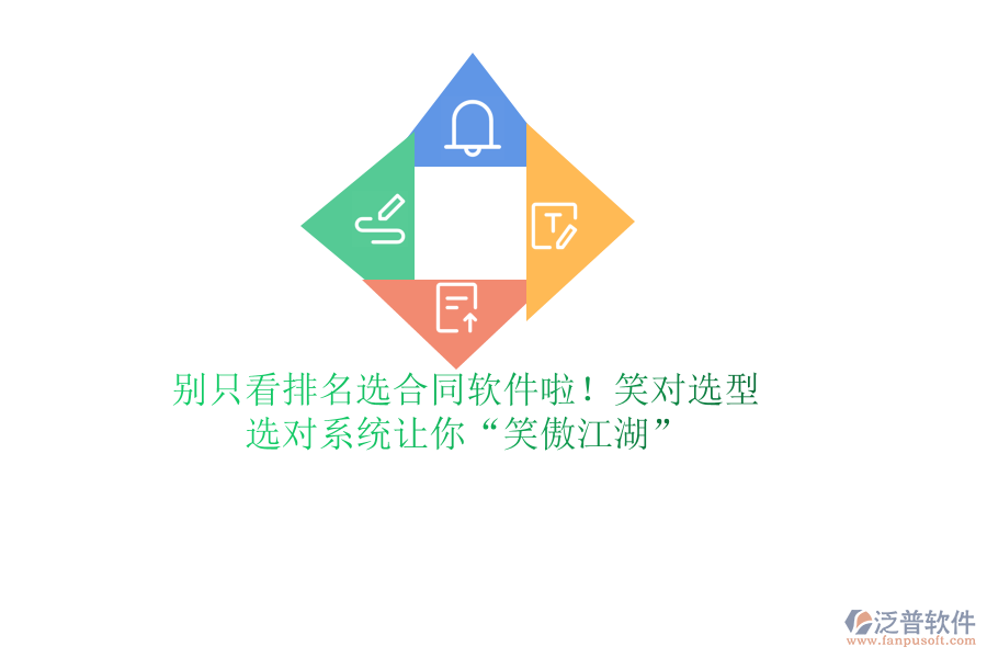 別只看排名選合同軟件啦！笑對(duì)選型，選對(duì)系統(tǒng)讓你“笑傲江湖”