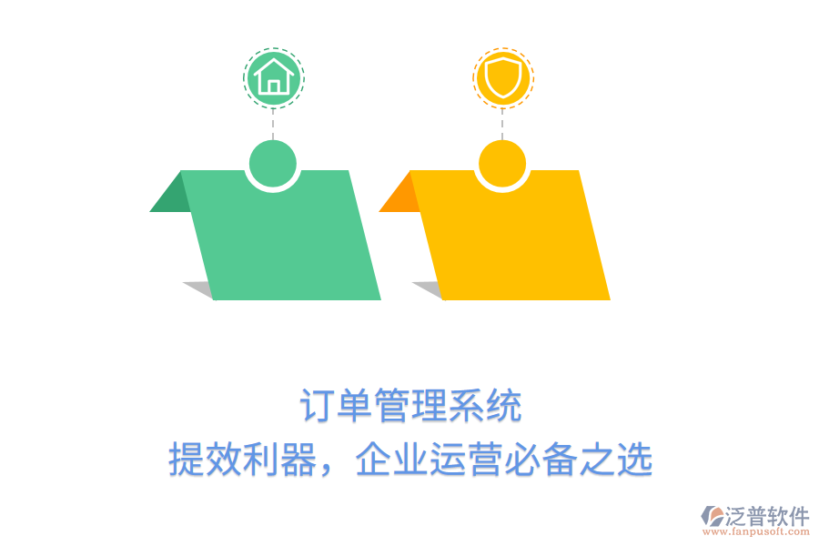 訂單管理系統(tǒng)：提效利器，企業(yè)運(yùn)營必備之選