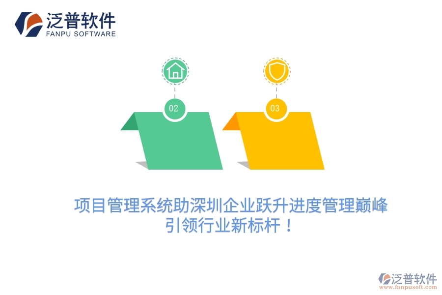 項(xiàng)目管理系統(tǒng)助深圳企業(yè)躍升進(jìn)度管理巔峰，引領(lǐng)行業(yè)新標(biāo)桿！