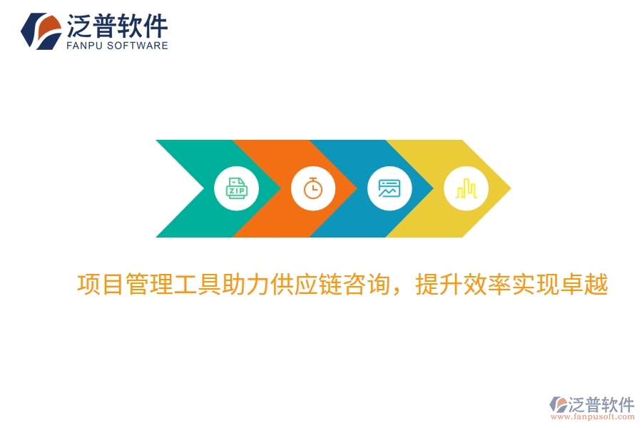 項目管理工具助力供應(yīng)鏈咨詢，提升效率實現(xiàn)卓越