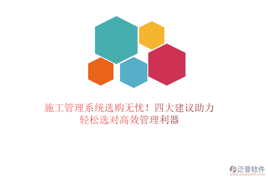 施工管理系統(tǒng)選購無憂！四大建議助力，輕松選對(duì)高效管理利器