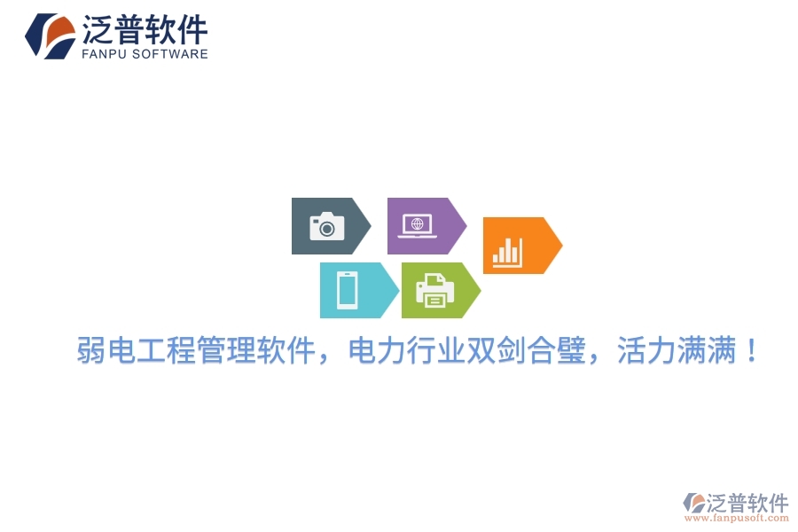 弱電工程管理軟件，電力行業(yè)雙劍合璧，活力滿滿！