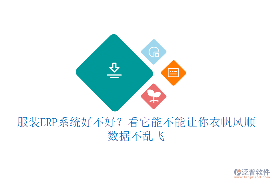 服裝ERP系統(tǒng)好不好？看它能不能讓你“衣”帆風順，數(shù)據(jù)不亂飛