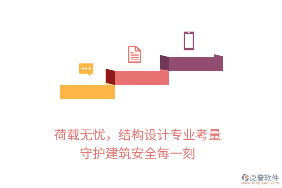 荷載無憂，結(jié)構(gòu)設(shè)計專業(yè)考量，守護(hù)建筑安全每一刻