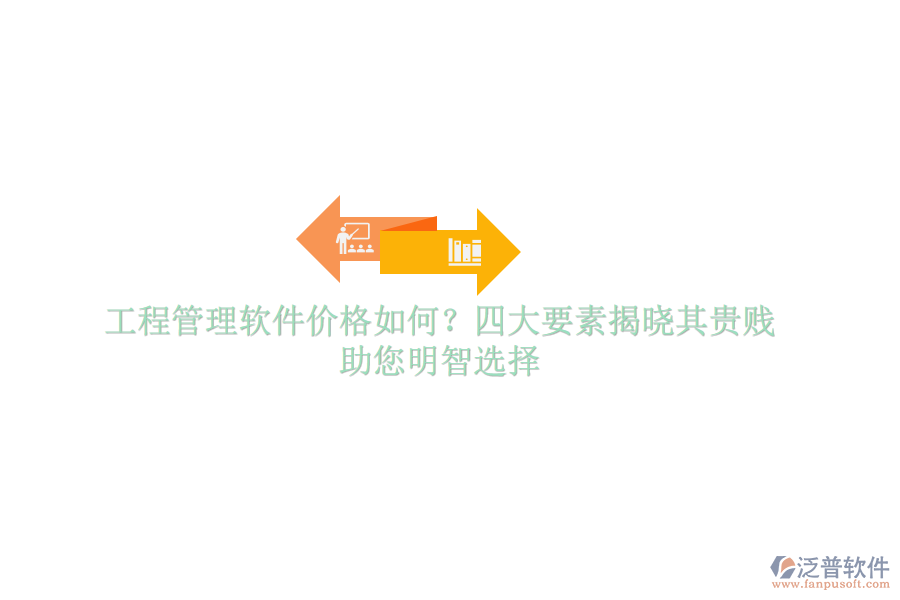 工程管理軟件價格如何？四大要素揭曉其貴賤，助您明智選擇