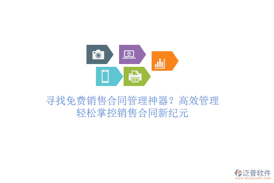 尋找免費(fèi)銷售合同管理神器？高效管理，輕松掌控銷售合同新紀(jì)元