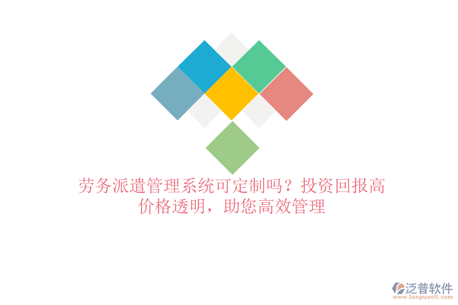 勞務(wù)派遣管理系統(tǒng)可定制嗎？投資回報(bào)高，價(jià)格透明，助您高效管理