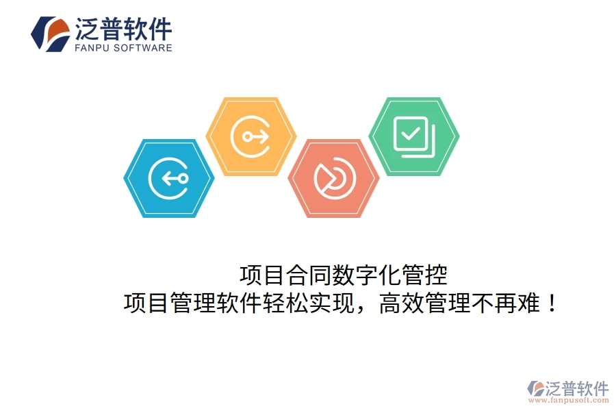 項目合同數(shù)字化管控，項目管理軟件輕松實現(xiàn)，高效管理不再難！