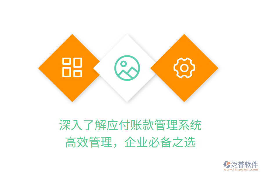 深入了解應(yīng)付賬款管理系統(tǒng)，高效管理，企業(yè)必備之選