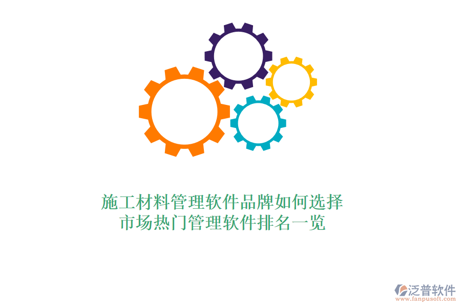 施工材料管理軟件品牌如何選擇？市場(chǎng)熱門管理軟件排名一覽