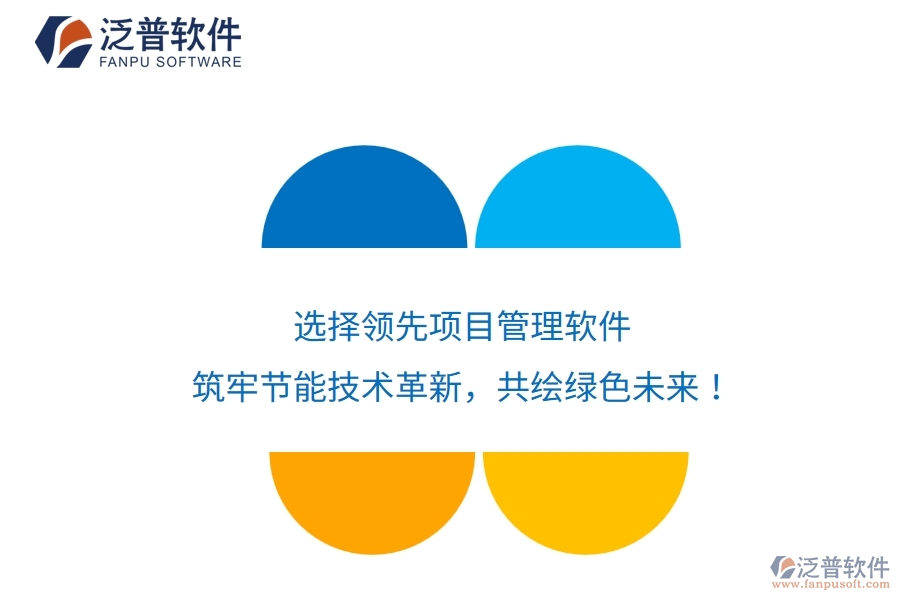 選擇領先項目管理軟件，筑牢節(jié)能技術(shù)革新，共繪綠色未來！