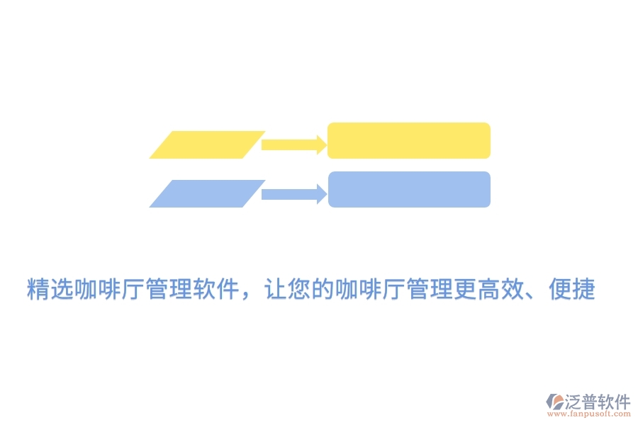 精選咖啡廳管理軟件，讓您的咖啡廳管理更高效、便捷