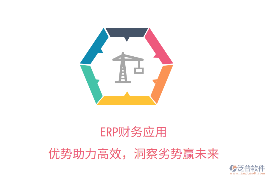 ERP財(cái)務(wù)應(yīng)用：優(yōu)勢(shì)助力高效，洞察劣勢(shì)贏未來(lái)