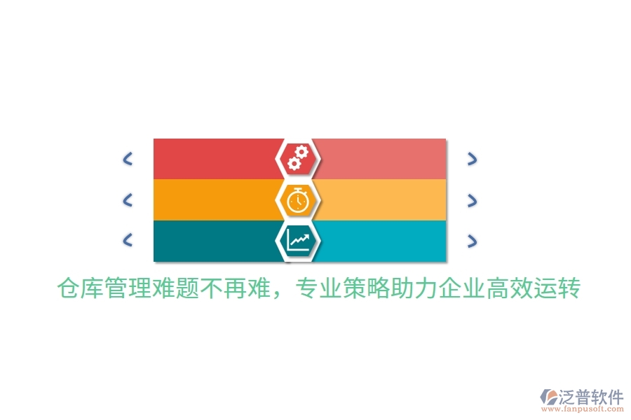 倉庫管理難題不再難，專業(yè)策略助力企業(yè)高效運轉(zhuǎn)