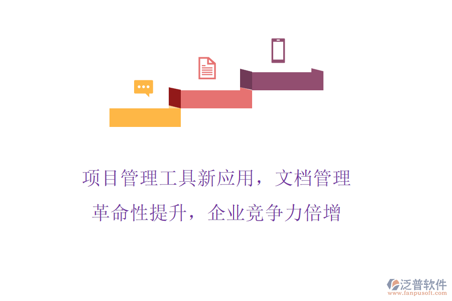 項目管理工具新應(yīng)用，文檔管理革命性提升，企業(yè)競爭力倍增
