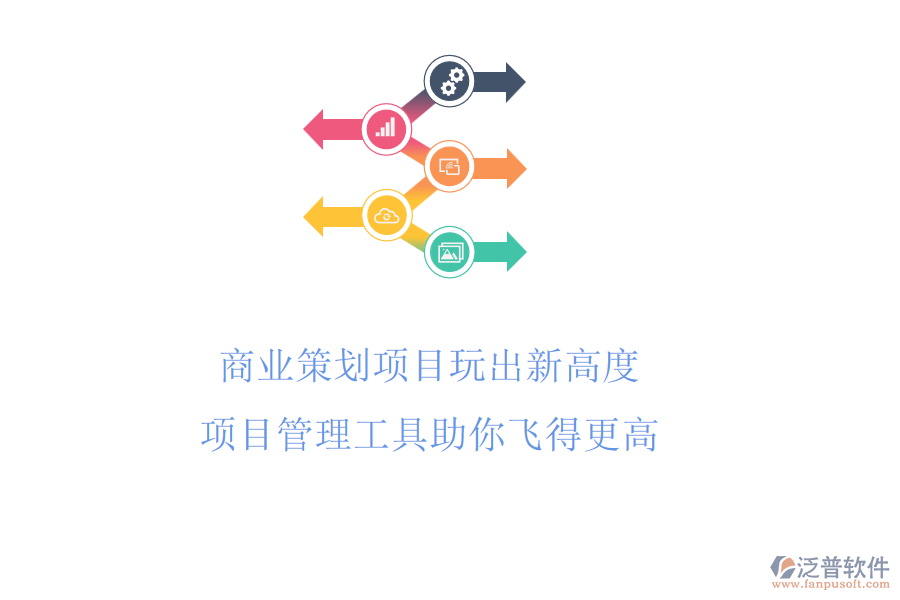 商業(yè)策劃項(xiàng)目玩出新高度，項(xiàng)目管理工具助你飛得更高