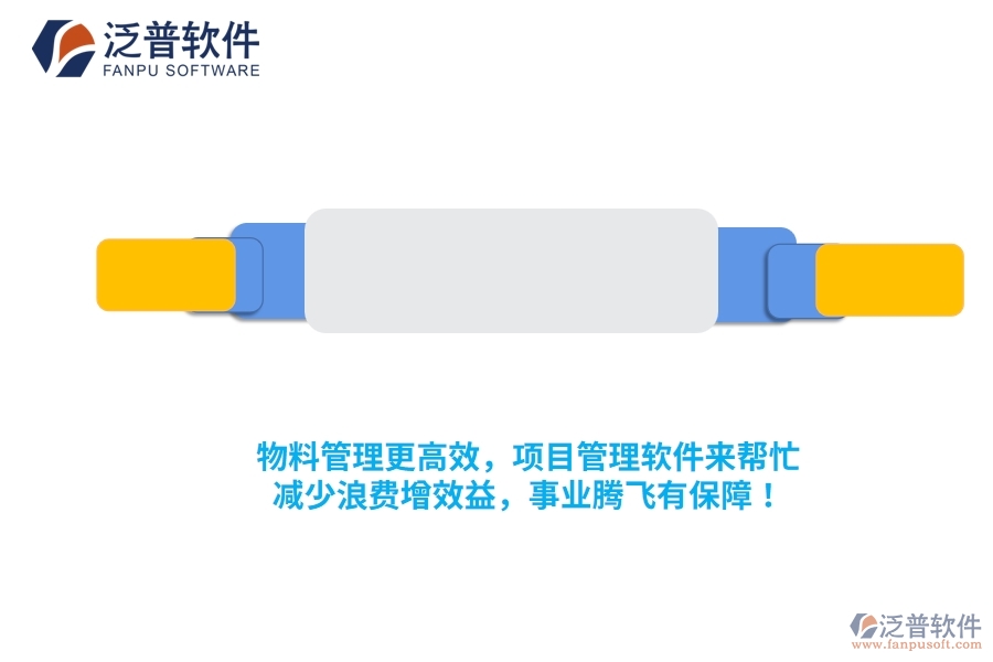 物料管理更高效，項目管理軟件來幫忙，減少浪費增效益，事業(yè)騰飛有保障！