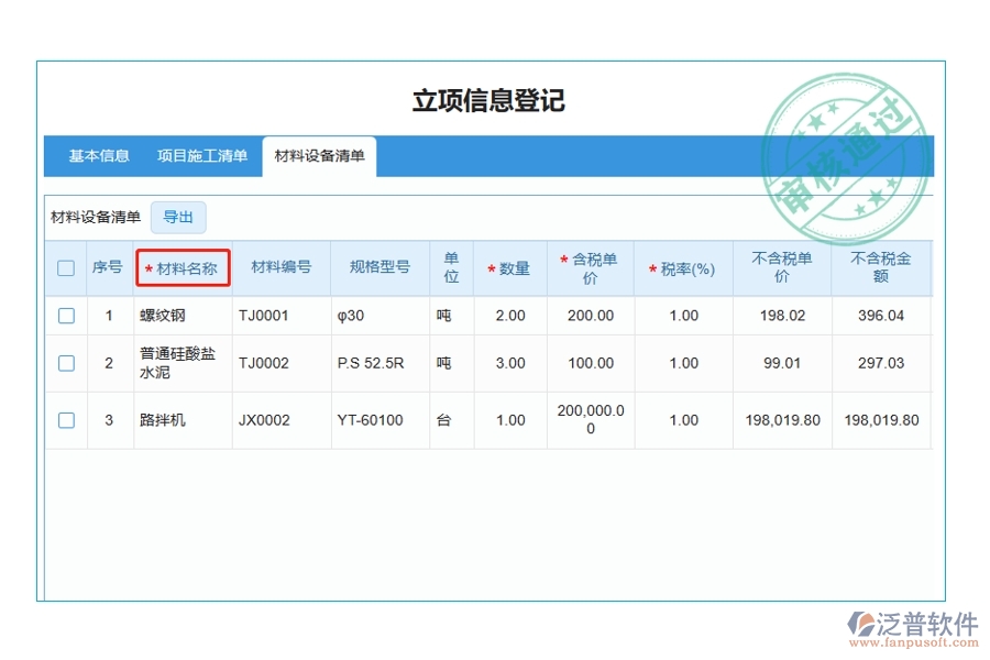 揭秘工程建設(shè)單位項目管理軟件：材料名稱編制依據(jù)，打造精準高效的立項項目明細查詢體驗