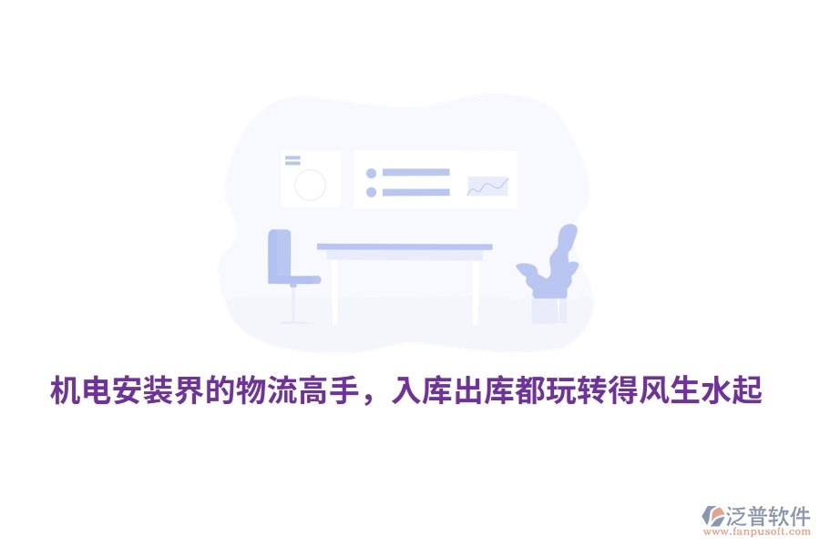 機(jī)電安裝界的物流高手，入庫(kù)出庫(kù)都玩轉(zhuǎn)得風(fēng)生水起