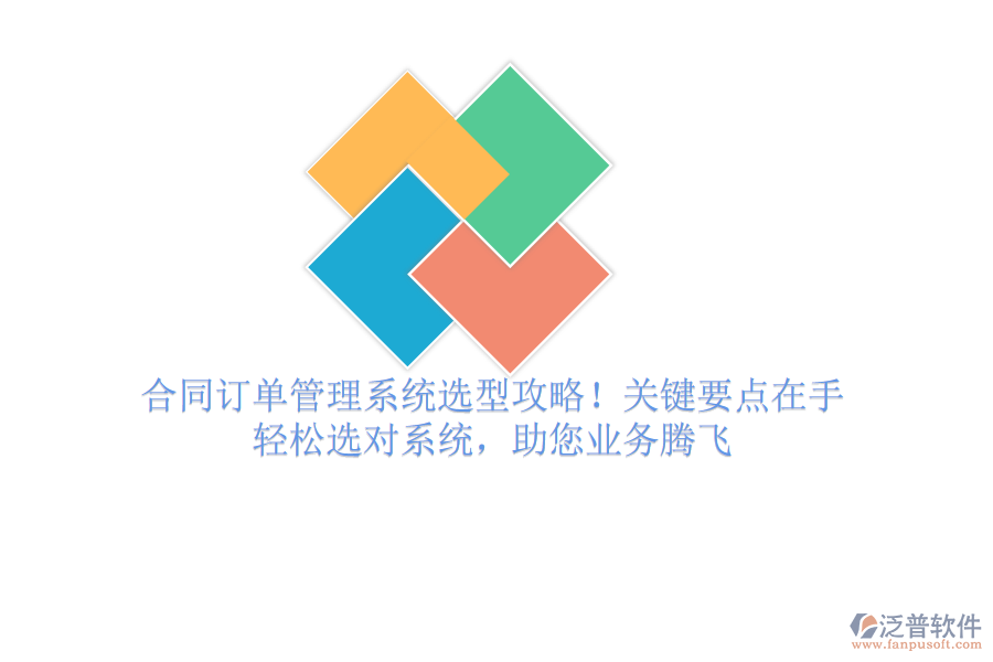 合同訂單管理系統(tǒng)選型攻略！關(guān)鍵要點(diǎn)在手，輕松選對(duì)系統(tǒng)，助您業(yè)務(wù)騰飛