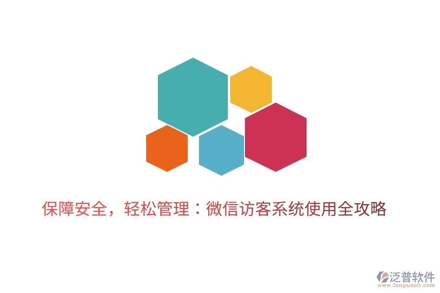 保障安全，輕松管理：微信訪客系統(tǒng)使用全攻略