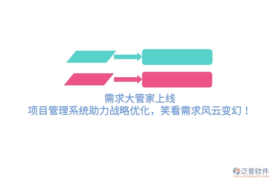 需求大管家上線！項(xiàng)目管理系統(tǒng)助力戰(zhàn)略優(yōu)化，笑看需求風(fēng)云變幻！