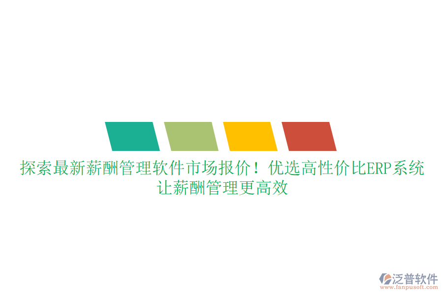 探索最新薪酬管理軟件市場(chǎng)報(bào)價(jià)！優(yōu)選高性價(jià)比ERP系統(tǒng)，讓薪酬管理更高效