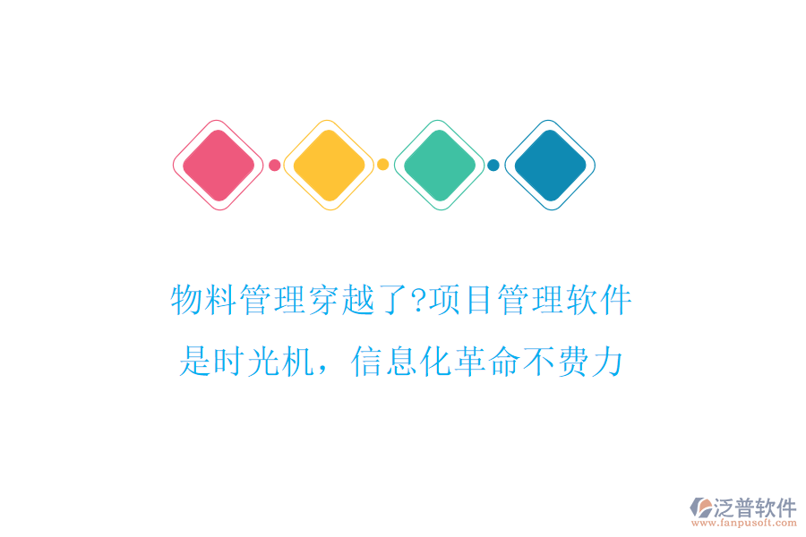 物料管理穿越了?項目管理軟件是時光機，信息化革命不費力