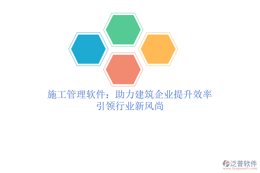 施工管理軟件：助力建筑企業(yè)提升效率，引領(lǐng)行業(yè)新風(fēng)尚