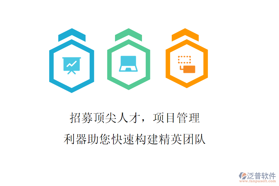招募頂尖人才，項(xiàng)目管理利器助您快速構(gòu)建精英團(tuán)隊(duì)