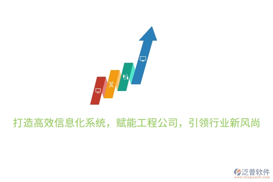 打造高效信息化系統(tǒng)，賦能工程公司，引領(lǐng)行業(yè)新風(fēng)尚