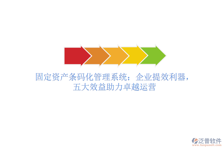 固定資產(chǎn)條碼化管理系統(tǒng)：企業(yè)提效利器，五大效益助力卓越運(yùn)營