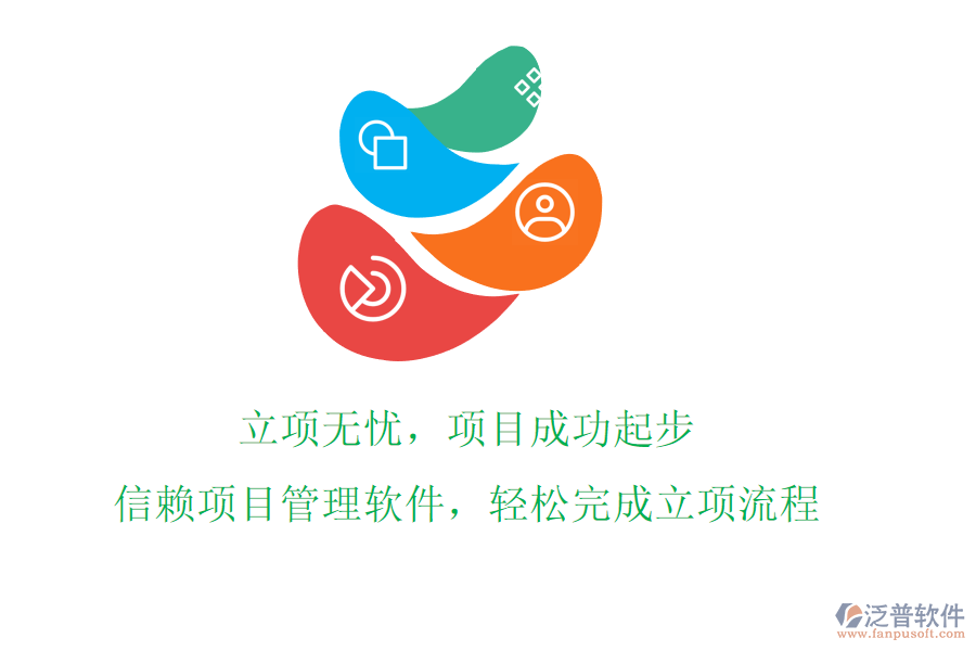 立項(xiàng)無憂，項(xiàng)目成功起步!信賴項(xiàng)目管理軟件，輕松完成立項(xiàng)流程